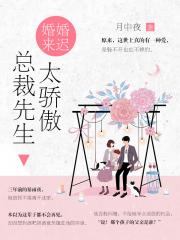 婚婚来迟，总裁先生太傲娇