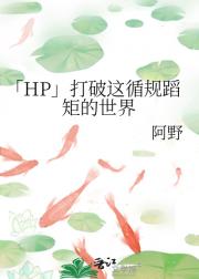 「HP」打破这循规蹈矩的世界