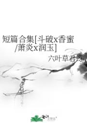 短篇合集[斗破x香蜜/萧炎x润玉]