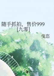 随手抓拍，售价999[九零]