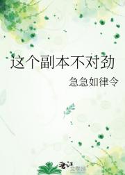 这个副本不对劲