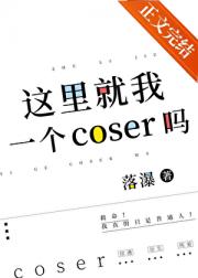 这里就我一个coser吗？