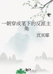 一朝穿成笔下的魔头