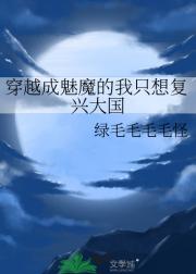 穿越成魅魔的我只想复兴大国