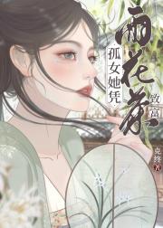 孤女她凭雨花茶致富