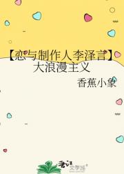 【恋与制作人李泽言】大浪漫主义