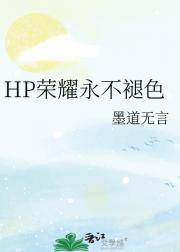 HP荣耀永不褪色