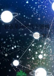 我在星际时代下围棋