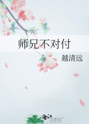 师兄不对付