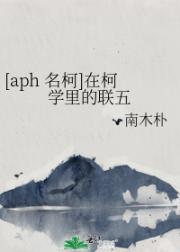 [aph 名柯]在柯学里的联五