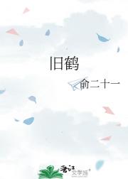 旧鹤