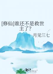 [修仙]谁还不是救世主了？