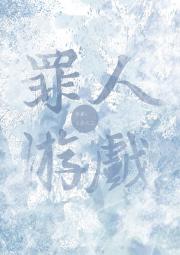 罪人游戏