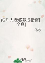 纸片人老婆养成指南[全息]