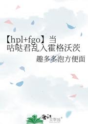 【hpl+fgo】当咕哒君乱入霍格沃茨