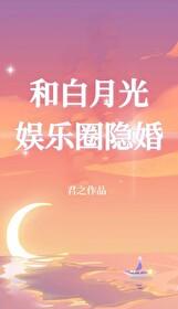 和白月光娱乐圈隐婚