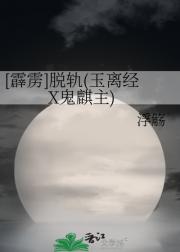 [霹雳]脱轨（玉离经X鬼麒主）