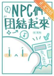 NPC们团结起来