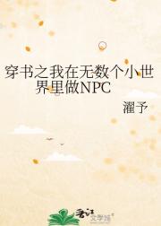 穿书之我在无数个小世界里做NPC