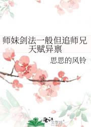 师妹剑法一般但追师兄天赋异禀