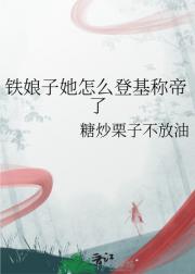 铁娘子她怎么登基称帝了