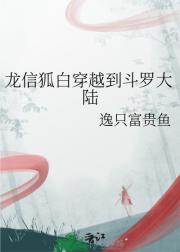 龙信狐白穿越到斗罗大陆