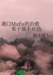 港口Mafia的治愈系干部不对劲