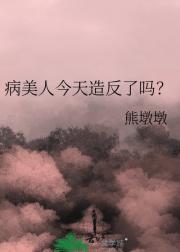 病美人今天造反了吗？