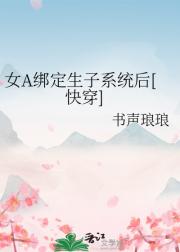 女A绑定生子系统后[快穿]