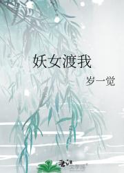 妖女渡我
