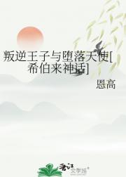 叛逆王子与堕落天使[希伯来神话]