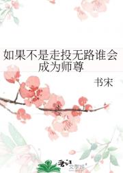 如果不是走投无路谁会成为师尊