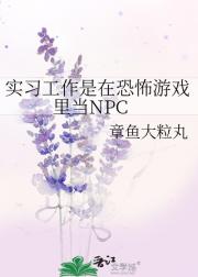 实习工作是在恐怖游戏里当NPC