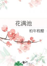 花满池