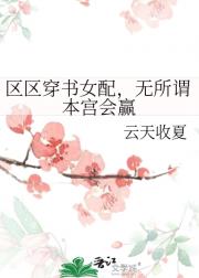 区区穿书女配，无所谓本宫会赢