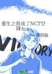 重生之我成了NCT空降Ace