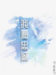 我愿忠诚