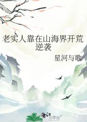 老实人靠在山海界开荒逆袭