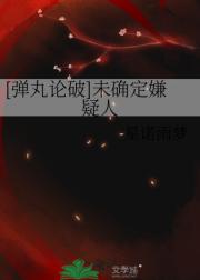 「弹丸论破」未确定嫌疑人