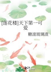 [莲花楼]天下第一可爱