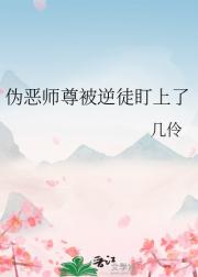 伪恶师尊被逆徒盯上了