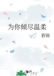 为你倾尽温柔