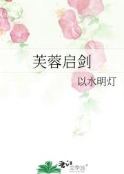 芙蓉启剑