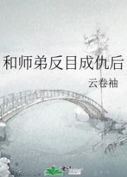 和师弟反目成仇后