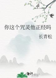 你这个咒灵他正经吗