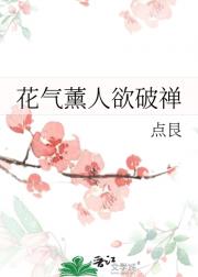 花气薰人欲破禅