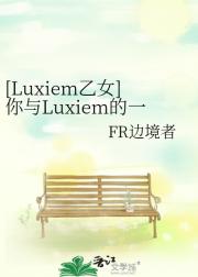 [Luxiem乙女]你与Luxiem的一