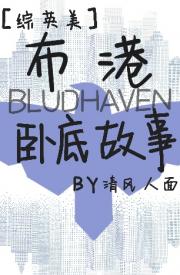 [综英美]布港卧底故事