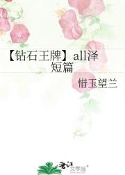 【钻石王牌】all泽短篇