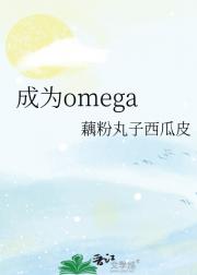 成为omega